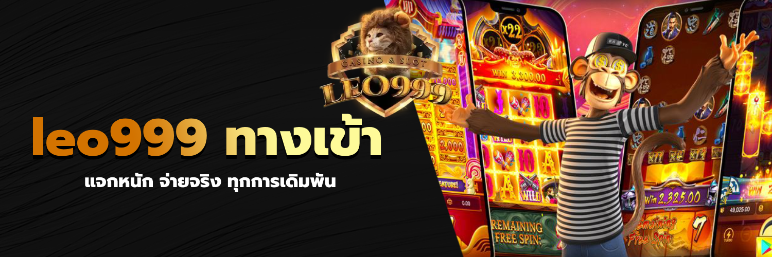 leo999 ทางเข้า