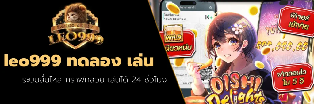 leo999 ทดลอง เล่น