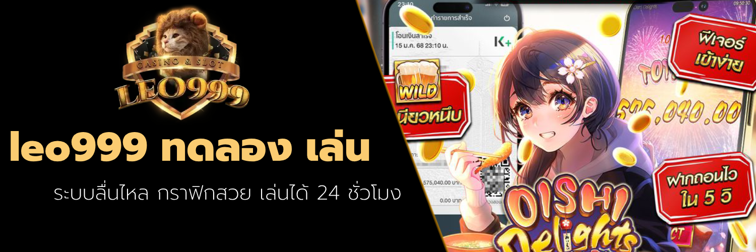 leo999 ทดลอง เล่น